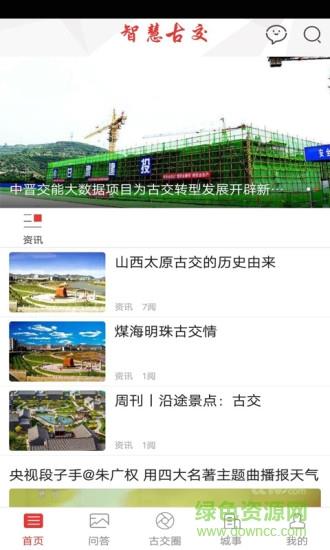 智慧古交