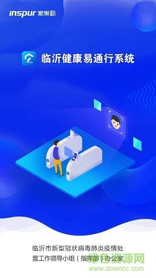 临沂健康易通行系统截图