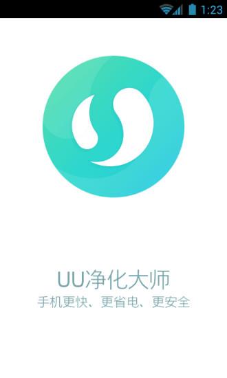 UU净化大师