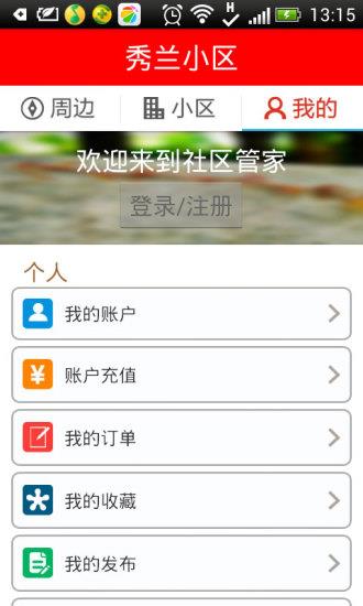 社区管家