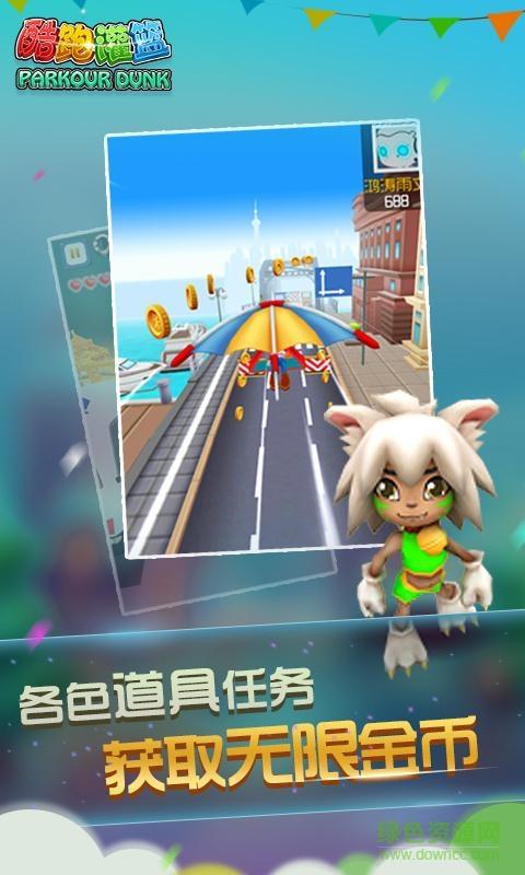 酷跑灌篮截图