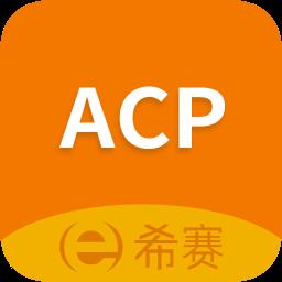 acp考试助手