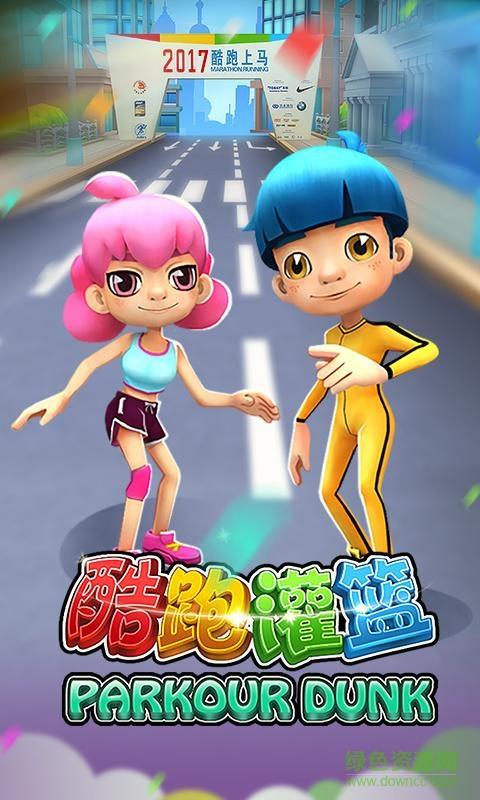 酷跑灌篮截图
