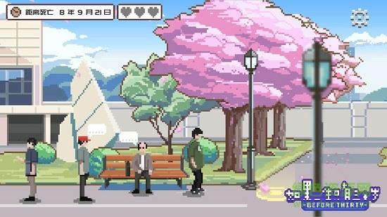 如果一生只有三十岁最新版