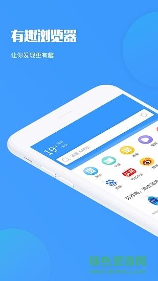 有趣浏览器手机版