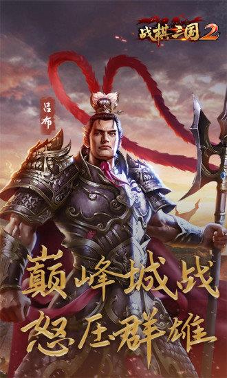 战棋三国2腾讯版