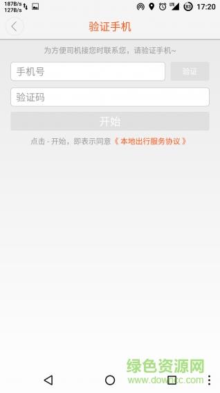 本地出行乘客端