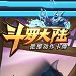 斗罗大陆手游