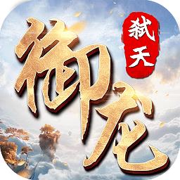 御龙弑天手游百度版