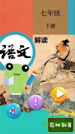 七年级下册语文解读人教版