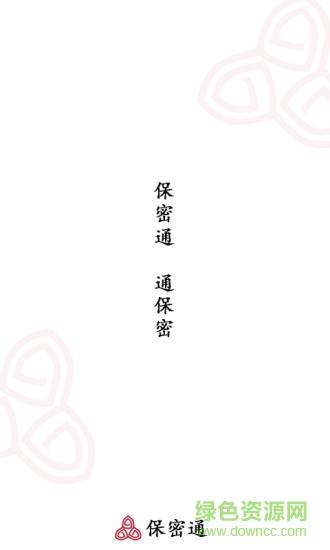 保密通