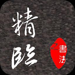 精临(书法学习)