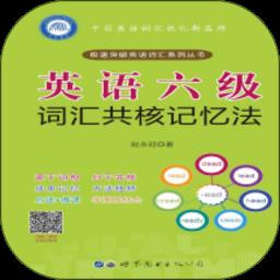 英语六级词汇共核记忆法