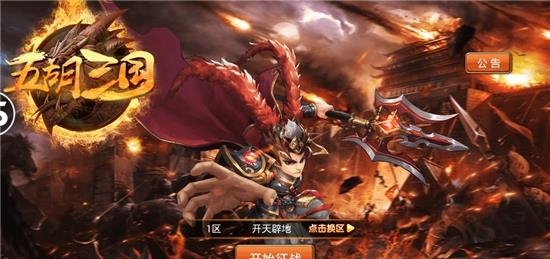 五胡三国截图
