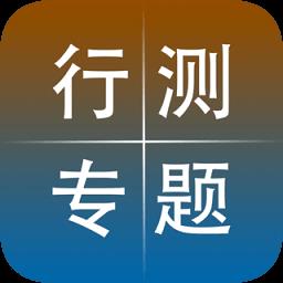 公务员行测专题训练