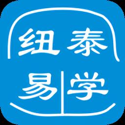 纽泰易学