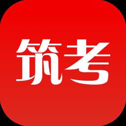 筑考大师