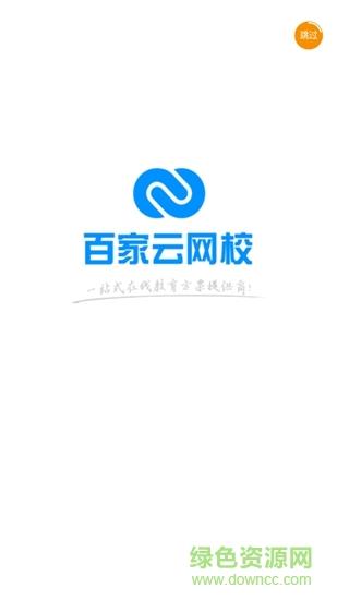 百家云网校