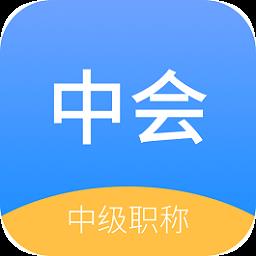 中博会计考试题库