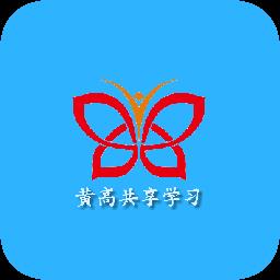 黄高共享学习