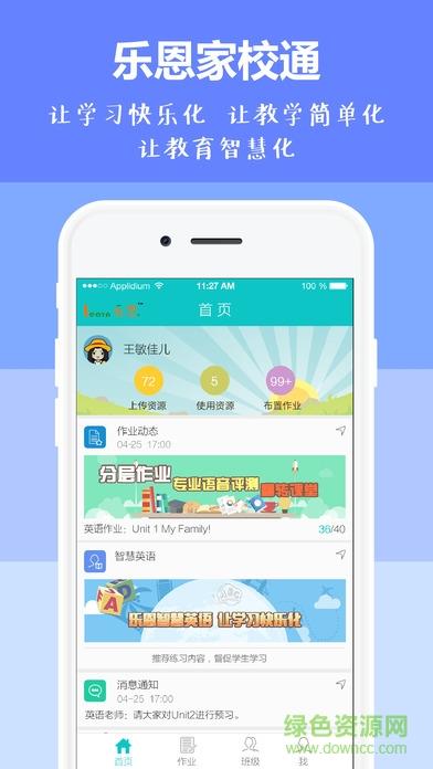 乐恩家校通教师端