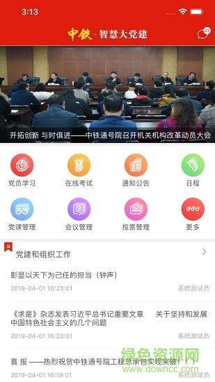 中铁智慧大党建