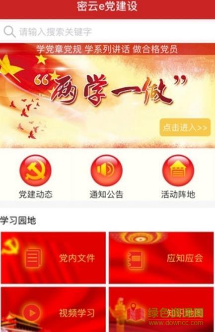 密云e党建手机客户端