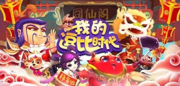 我的逗比时代