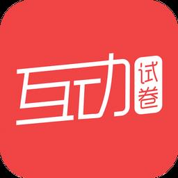 互动试卷