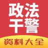 政法干警考试