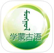 学蒙古语