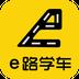 e路学车