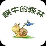蜗牛的森林