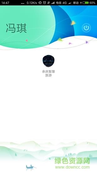 智慧余庆截图
