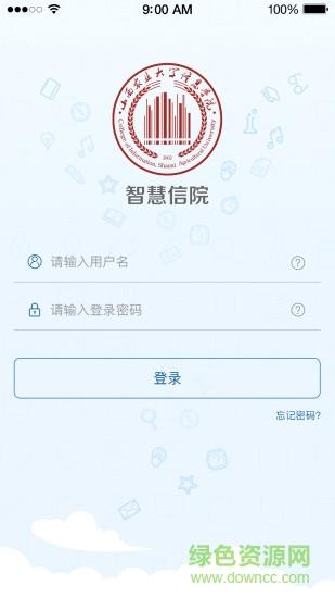 智慧信院