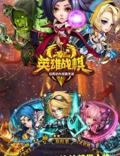 英雄战棋九游版