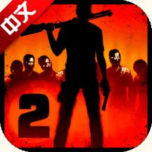 勇闯死人谷2(Into the Dead 2)