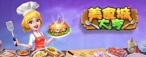 美食城大亨截图