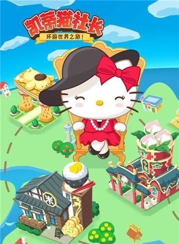 凯蒂猫社长截图