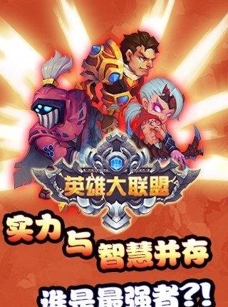 英雄大联盟截图