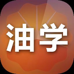 油学