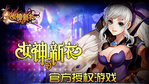 女神的新衣