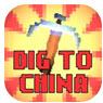 挖到中国去