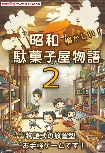 昭和零食店的故事2中文版截图