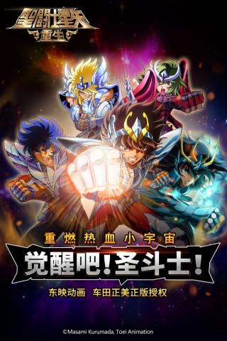 圣斗士星矢重生官网版