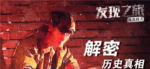 发现之旅风起四大