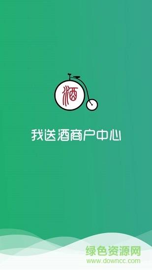 我送酒网商家版