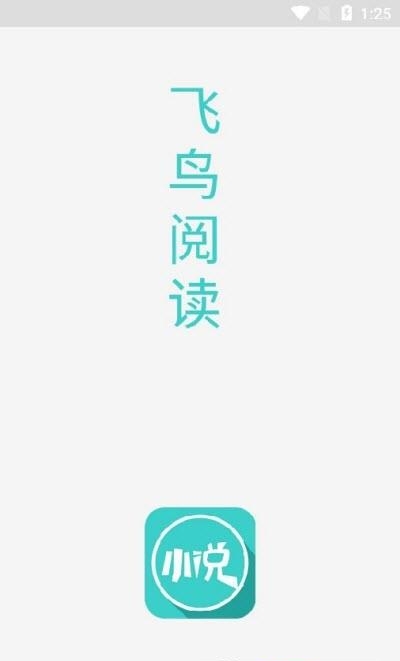 飞鸟小说官方(搜书最全书源)截图