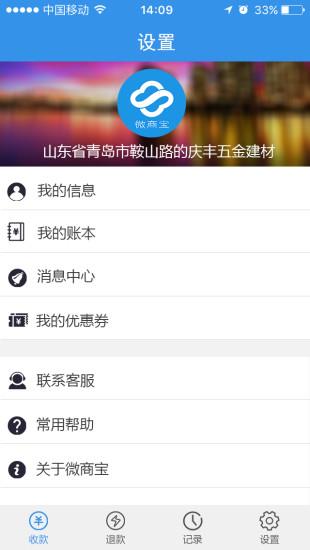 微商宝收银