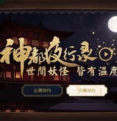 神都夜行录九游版